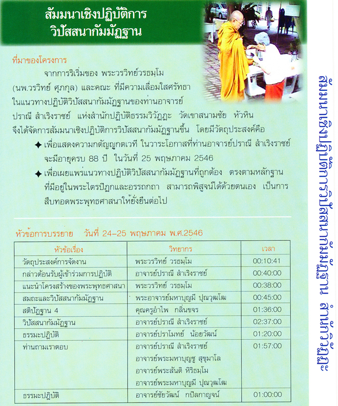 สัมมนาเชิงปฎิบัติการวิปัสสนากัมมัฏฐาน - น.พ. วรวิทย์ ศุภกุล
