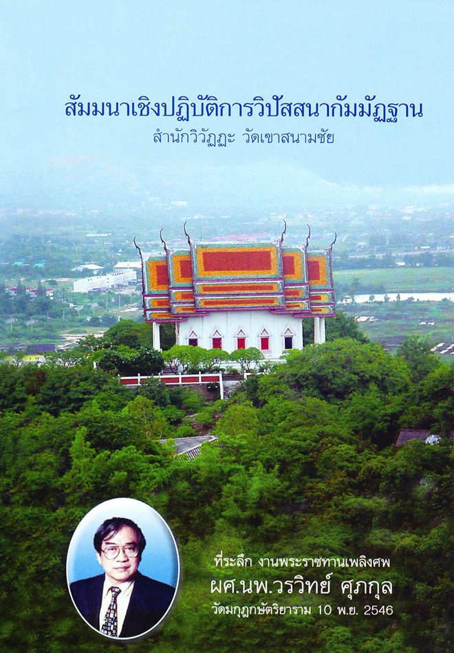 สัมมนาเชิงปฎิบัติการวิปัสสนากัมมัฏฐาน - สำนักวิวัฏฏะ, วัดเขาสนามชัย